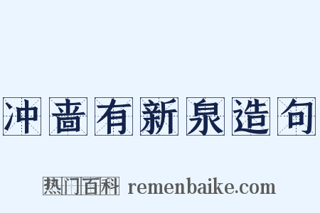 冲啬有新泉造句是什么意思的图片